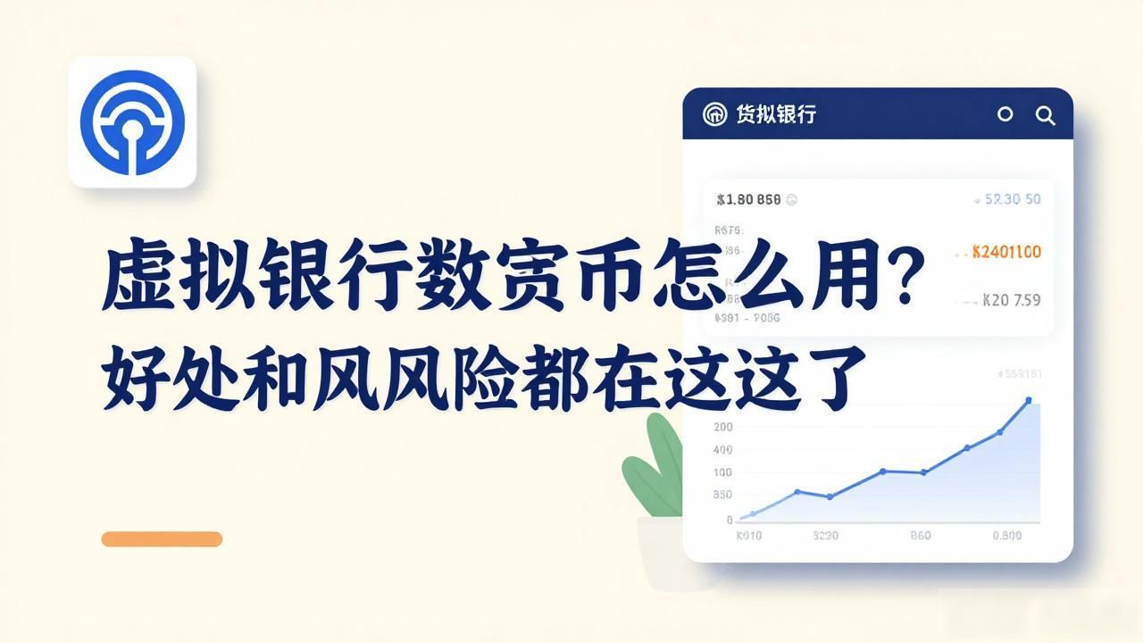 虚拟银行数字货币怎么用？好处和风险都在这了