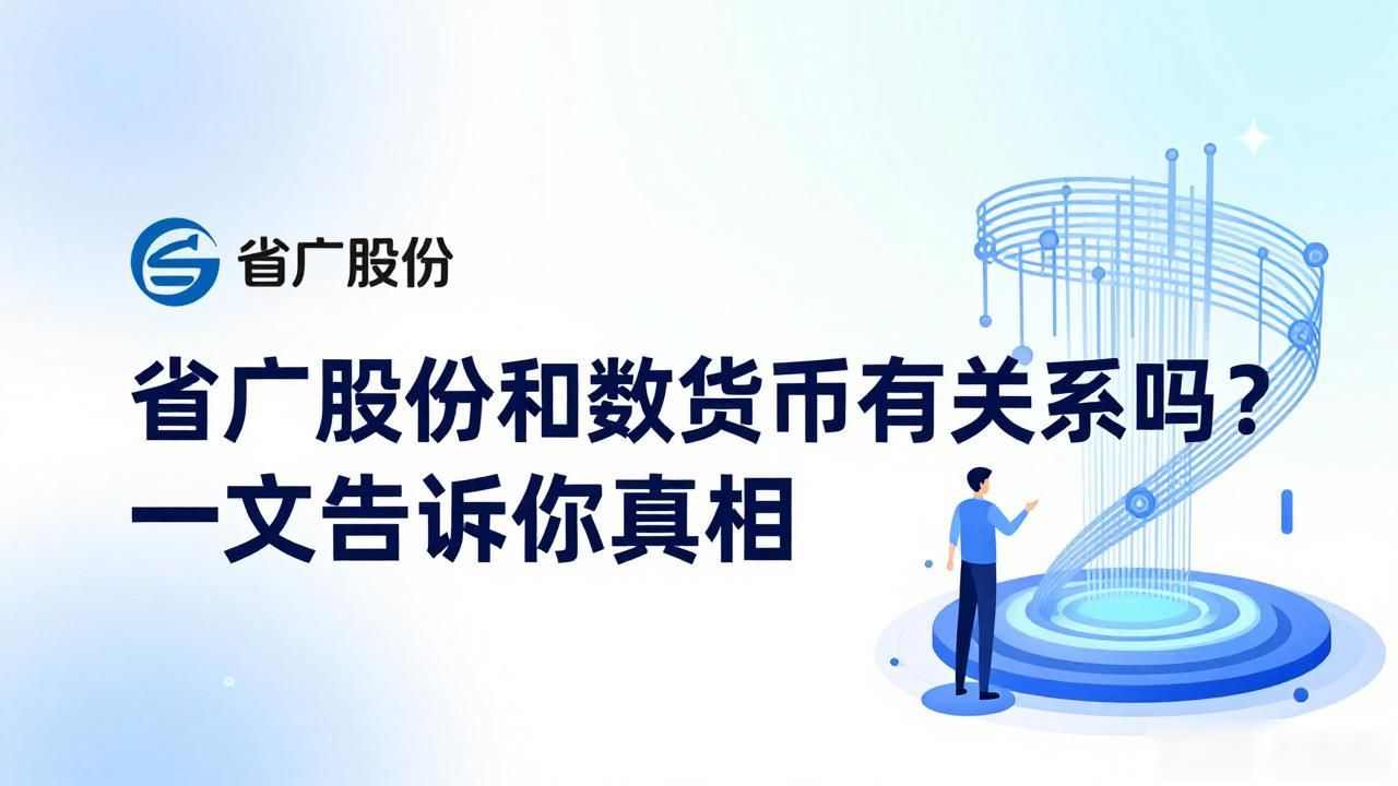 省广股份和数字货币有关系吗？一文告诉你真相