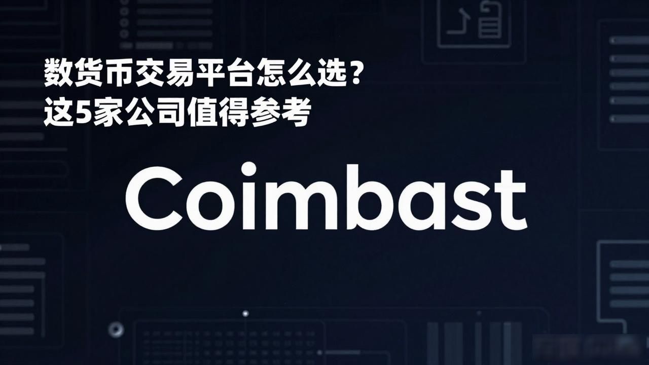 数字货币交易平台怎么选？这5家公司值得参考