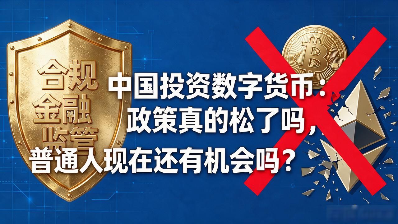 中国投资数字货币：政策真的松了吗，普通人现在还有机会吗