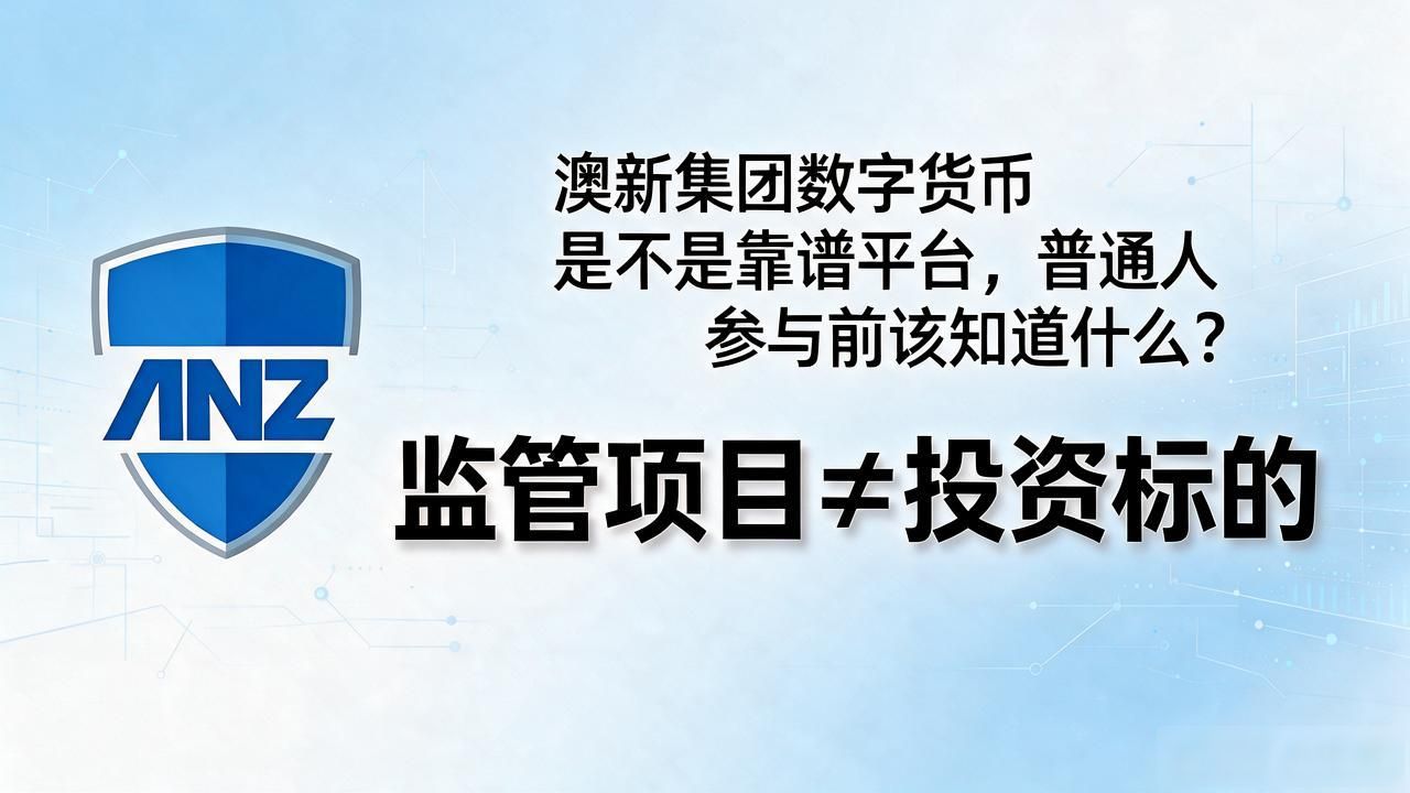 ANZ央行数字货币试点_澳新集团数字货币_ANZ跨境清算互操作协议