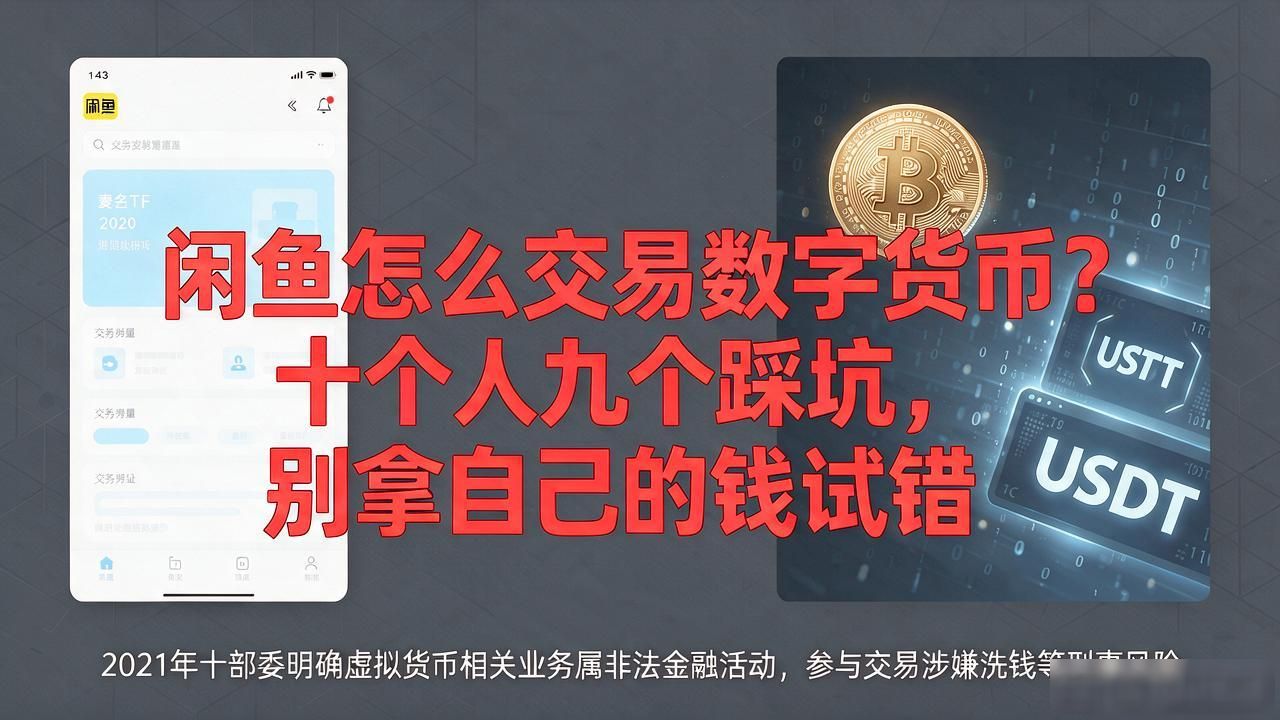 闲鱼怎么交易数字货币？十个人九个踩坑，别拿自己的钱试错