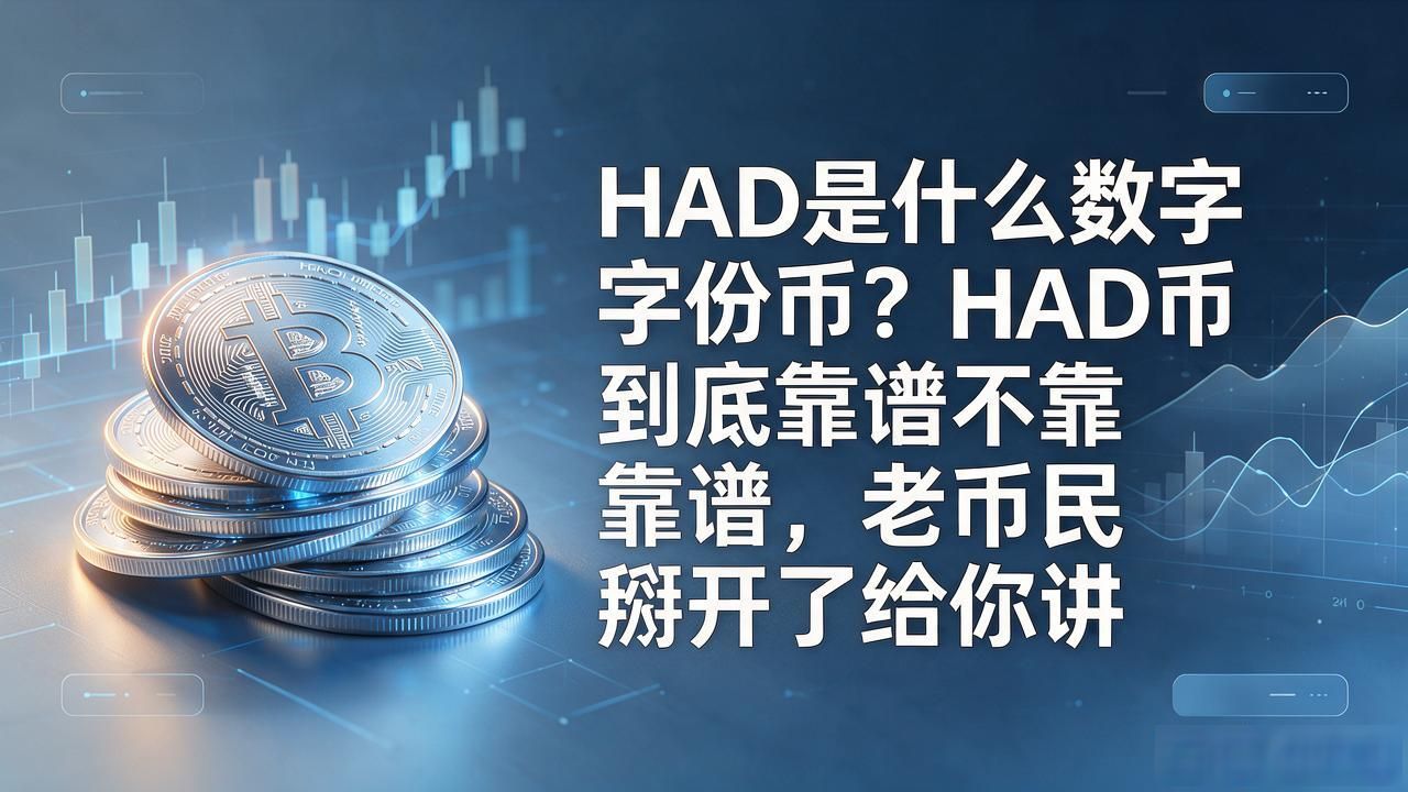 HAD币去中心化数据市场分析_HadaProtocol去中心化AI数据层协议_Had是什么数字货币