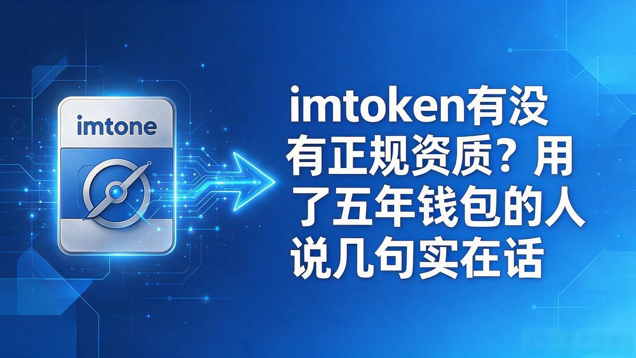 imtoken数字资产管理工具_imtoken的资质_imtoken资质问题
