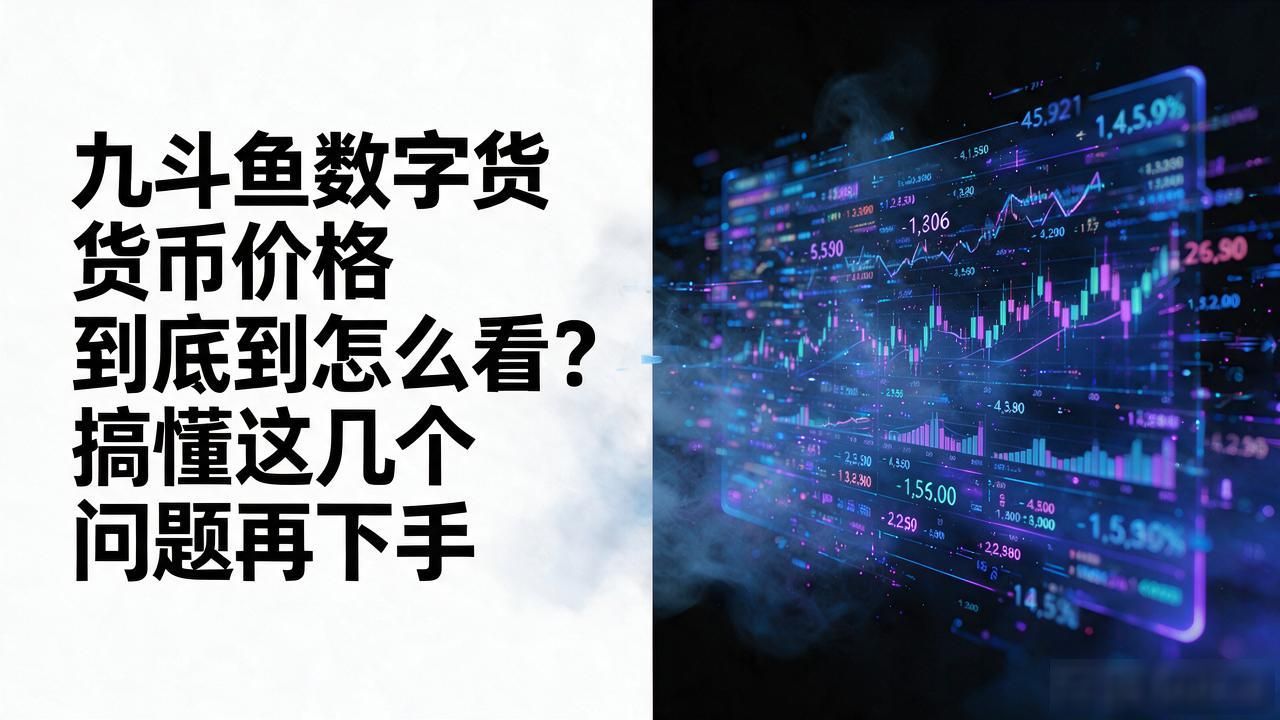 九斗鱼数字货币价格到底怎么看？搞懂这几个问题再下手